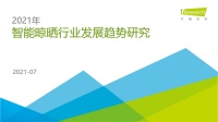 《2021年智能晾晒行业发展趋势研究报告》重磅发布，好太太实力领跑