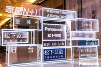 家的N+1 松下五大事业新品发布，探索家的无限可能