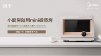 小厨房就用mini微蒸烤，轻量化全能料理神器美的mini微蒸烤预售开启