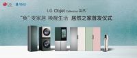 “奂”变家居，唤醒生活！LG Objet Collection奂然系列家电居然之家首发仪式...
