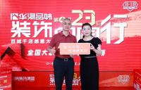 华浔品味装饰23周年庆“抽奖直播”送出近千份大礼