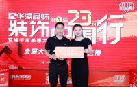 华浔品味装饰23周年庆“抽奖直播”送出近千份大礼