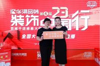 华浔品味装饰23周年庆“抽奖直播”送出近千份大礼