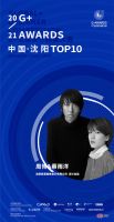 +｜中国·沈阳TOP10榜单公布！