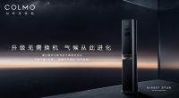 COLMO这款算法驱动的空气主机，如何持续实现一台空调的自我进化？