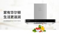 华尔顿:三十载匠心智造,引领智能厨电行业新风尚!