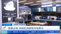 央视关注厨电黑马洗碗机 美的以数智化打造中国智造新名片