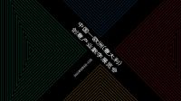 重磅 | 中国-欧洲（意大利）创意产业数字展北京主论坛即将开启