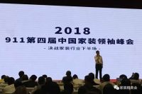 首席丨2021第七届中国家装行业实战峰会9.11杭州举行