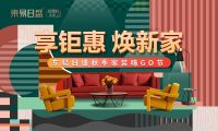 东易日盛秋季家装嗨GO节钜惠福利，重磅来袭