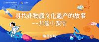 小小传承人—以非遗文化浸润缤纷童年