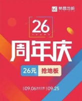 26周年玩大的!林昌地板礼惠全国,地板最低26元/㎡!