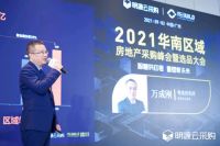 以智慧定义地产新未来 明源云采购2021华南区域房地产采购峰会落地广州