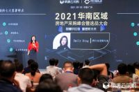 明源云采购2021华南区域房地产采购峰会：智慧供应链引领行业变革