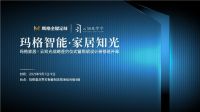 玛格家居携手云知光 探索智能照明设计新模式