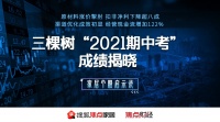 三棵树“2021期中考”成绩揭晓