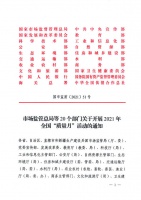 市场监管总局等20个部门关于开展2021年全国“质量月”活动的通知