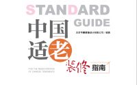 装修如何真正适老？今朝装饰《中国适老装修指南》即将给出答案