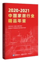 全渠道派发丨《2020-2021中国家居行业精品年鉴》进入各大公装公司、装饰公司及热门楼盘