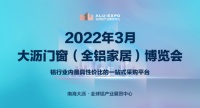 2022年3月佛山 · 大沥门窗（全铝家居）博览会招商火热进行中