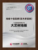 大艺树地板|你喜爱的十大地板品牌及十佳地板品牌