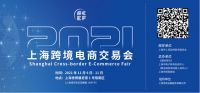 2021上海跨境电商交易会将于11月9日举行