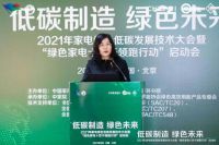 2021年家电绿色低碳发展技术大会在京召开