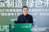 2021年家电绿色低碳发展技术大会在京召开