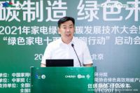 2021年家电绿色低碳发展技术大会在京召开