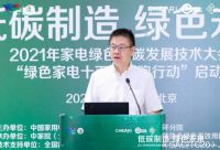 2021年家电绿色低碳发展技术大会在京召开