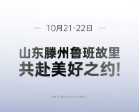 聚焦峰会齐聚滕州, 群英荟萃共话未来