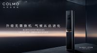 升级无需换机，空调行业破局之作COLMO AirNEXT空气主机强势出道