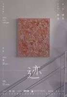 知间·陈亮个展 |《良辰集·迹》