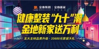 健康整装“九十”潮，金地新家送万利！