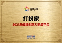 打扮家斩获“2021年最具创新力家装平台”荣誉