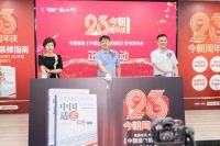 匠心巨著，共启华章 | 今朝装饰《中国适老装修指南》发布会成功举办！