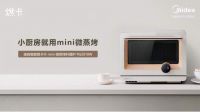 美的联合在家打造“上新了厨房”福利活动，美的mini微蒸烤助力解