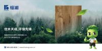 福湘板材荣获中国绿色产品认证及儿童安全级产品认证