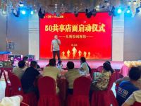 汶上站 | 50共享店面+200师傅合伙人启动仪式