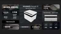 华为发布多款智慧办公设备，HarmonyOS 2升级用户破1亿
