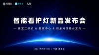 中国移动与创米科技战略合作再升级,智能看护灯新品发布会成功举办