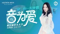 “音为爱”第五届好太太节携手全民k歌为爱献礼！