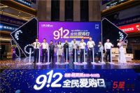 芝华仕5星床垫“912全民爱购日”(重庆站)圆满举办 为爱发声全国行完美收官！