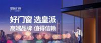 强品牌+硬实力 皇派门窗携手经销商共赢未来