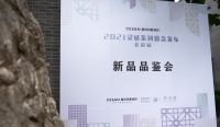 塞尚印象╳共合设·2021灵感系列新品发布会