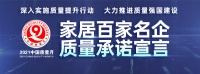 「质量承诺」特普丽墙饰：五大承诺 品质保障