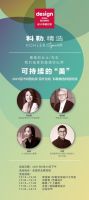 2021设计中国北京开幕在即 科勒精选携手先锋设计师，拓展可持续设计的美学边界