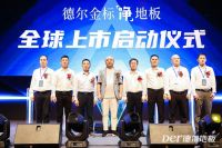 健康地板新旗舰 德尔推出金标“净”地板