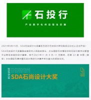 重磅 | SDA石尚设计大奖赛正式开启！