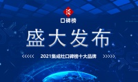 2021集成灶口碑榜十大品牌盛大发布